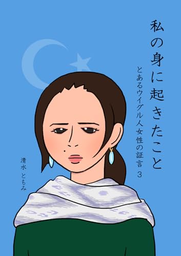 私の身に起きたこと ～とあるウイグル人女性の証言3～