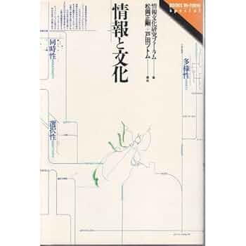 情報と文化: 多様性・同時性・選択性 (BOOKS IN・FORM special) 41aeaRi356L._UF350,350_QL50_.jpg