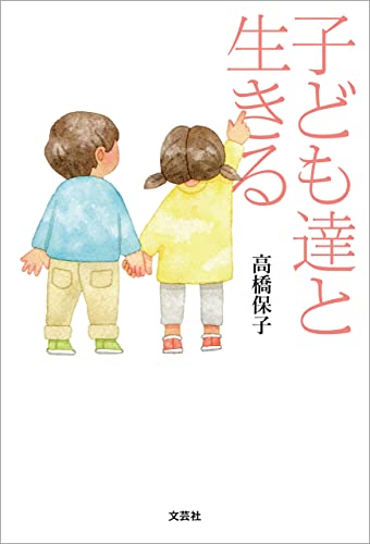 子ども達と生きる
