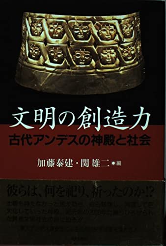 文明の創造力: 古代アンデスの神殿と社会 | 加藤 泰建, 関 雄二 |本