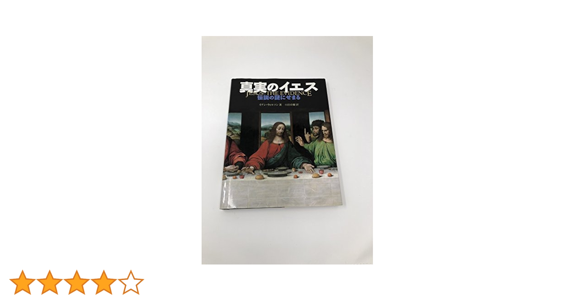 真実のイエス: 伝説の謎にせまる | イアン ウィルソン, Wilson