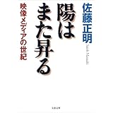 陽はまた昇る映像メディアの世紀 (文春文庫)