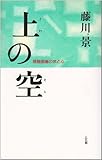 上の空: 頸髄損傷の体と心