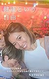 健康という自由: 子育てと仕事と自分らしく生きる為の選択