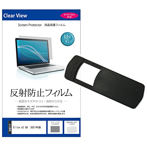 メディアカバーマーケット Elite x2 G8 (3:2) 2021年版 13インチ ウェブカメラ カバー と 反射防止 液晶保護フィルム セット 互換品