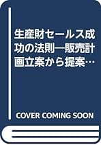【中古】 生産財セールス成功の法則 販売計画立案から提案型営業、クレーム対応まで/日本実業出版社/宮崎新 生産財セールス成功の法則: 販売計画立案から提案型営業