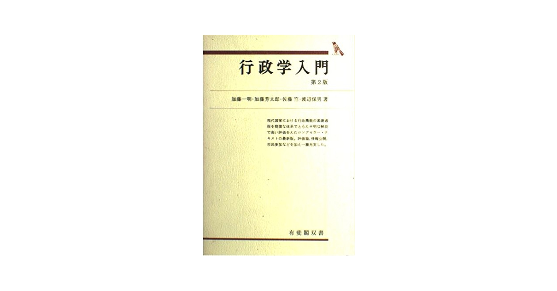 【中古】 おもしろ行政法雑学読本 実務編/公人の友社/行政法雑学同好会 行政書士】一般知識対策シリーズ#4〈社会〉【＃行政書士への道