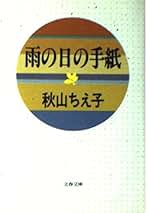 Amazon.co.jp: 秋山 ちえ子: 本
