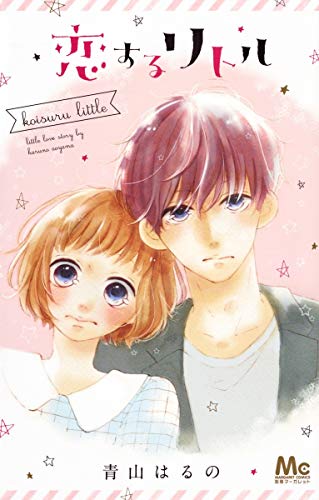 『恋するリトル』1巻