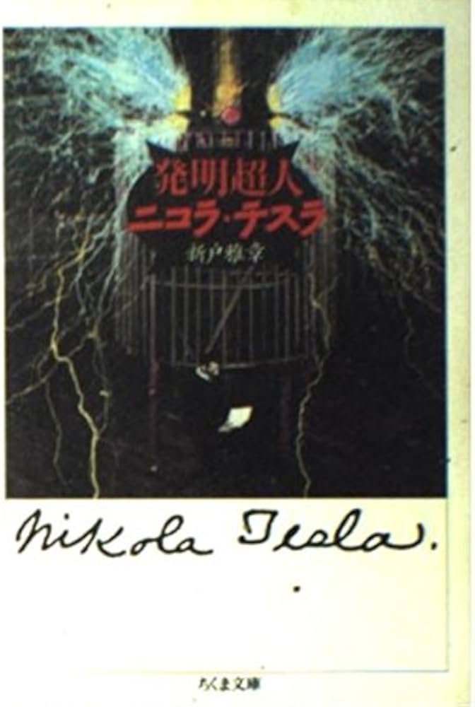 発明超人ニコラ・テスラ (ちくま文庫 し 11-1) | 新戸 雅章 |本 | 通販