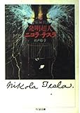 発明超人ニコラ・テスラ (ちくま文庫 し 11-1)