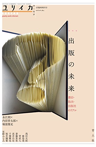 ユリイカ　2016年3月号　臨時増刊号　総特集＝出版の未来－書店・取次・出版社のリアル