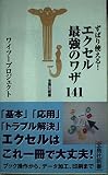 ずばり使える!エクセル最強のワザ141 (宝島社新書)