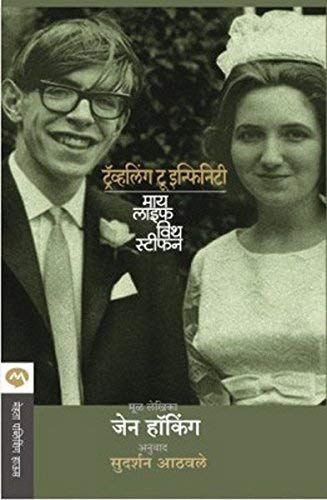 Travelling to Infinity My Life with Stephen Marathi