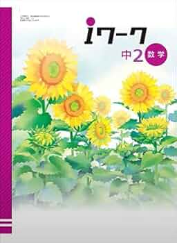 【最新版・新品・未使用】iワーク 中学2年生 4冊セット 41afFCJHgzS._UF350,350_QL50_.jpg