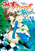 みすてぃっく・あい(ガガガ文庫 い 3-1)