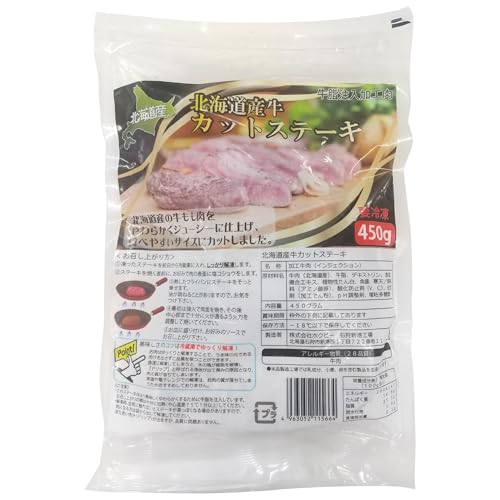 ホクビー 北海道産牛カットステーキ 450g [北海道 石狩市]
