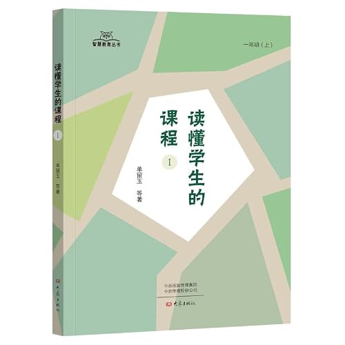 读懂学生的课程 1+2 一年级整合课程，读懂学生，展现课例，详解教学技法，提升学习能力，引领学生成长 9787571101602