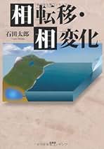 Amazon.co.jp: 相転移