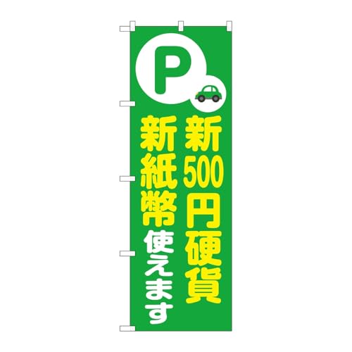 【3枚セット】のぼり屋工房 のぼり旗 138398 新500円硬貨新紙幣緑 W600×H1800mm 三方三巻 販促 商売繁盛 受注生産品