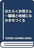 はたらくお母さん 職場と地域になかまをつくる