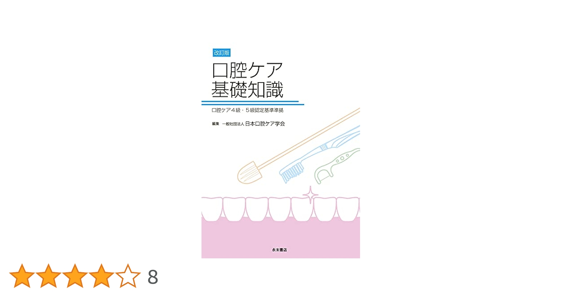 改訂版 口腔ケア基礎知識 口腔ケア4級・5級認定資格基準準拠 改訂版 口腔ケア基礎知識 口腔ケア4級・5級認定資格基準準拠