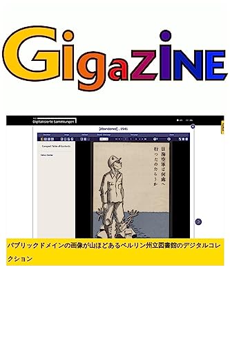 パブリックドメインの画像が山ほどあるベルリン州立図書館のデジタルコレクション