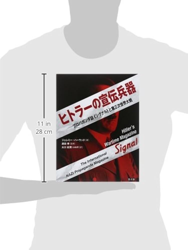 ヒトラーの宣伝兵器: プロパガンダ誌〈シグナル〉と第2次世界