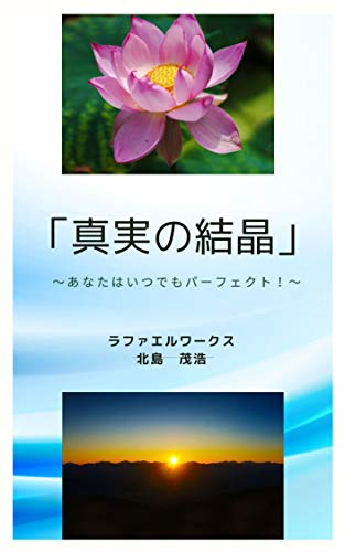 無料電子書籍 アプリ 「真実の結晶」: ～あなたはいつでもパーフェクト！～ (ラファエル出版) バイ
