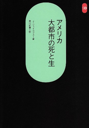 アメリカ大都市の死と生 (SD選書 118)