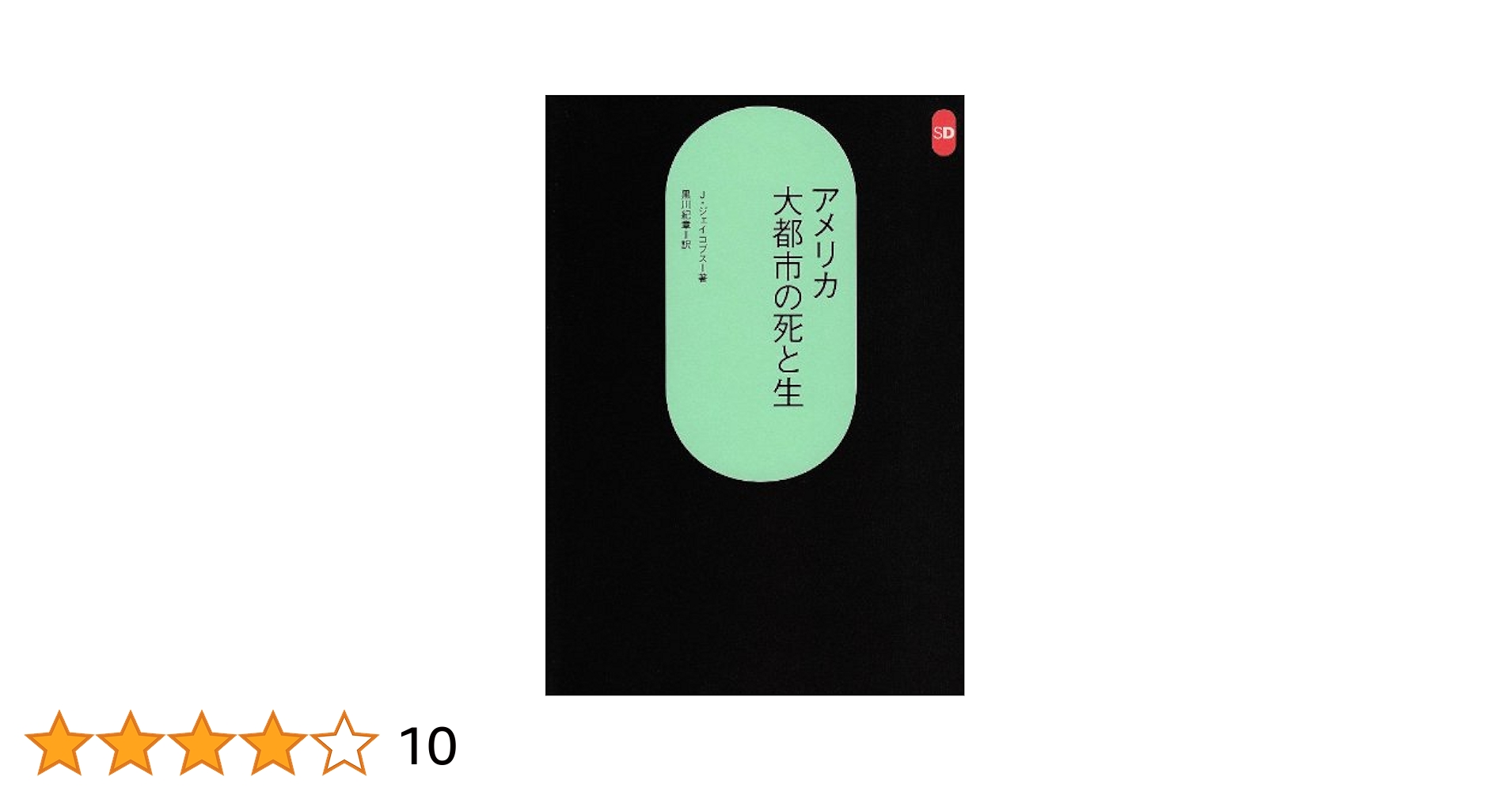 アメリカ大都市の死と生 (SD選書 118) | ジェーン ジェコブス