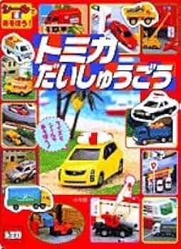 トミカシールまとめ売り トミカ シールがいっぱい 商品のネットカタログ - おもちゃ 卸