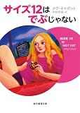 サイズ12はでぶじゃない (創元推理文庫)