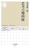 思考の補助線 (ちくま新書)