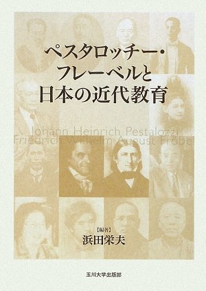 ペスタロッチー・フレーベルと日本の近代教育
