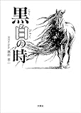 黒白の時