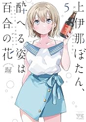 Amazon.co.jp: 上伊那ぼたん、酔へる姿は百合の花 1 (ヤング
