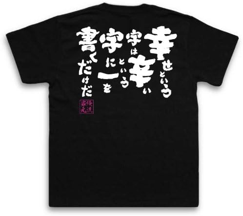 Amazon 魂心tシャツ 幸せという字は辛いという字に一を書くだけだ おもしろネタ 名言 ホスト ブラック Xxl Tシャツ カットソー 通販 Amazon 魂心tシャツ 幸せという字は辛いという字に一を書くだけだ おもしろネタ 名言 ホスト ブラック Xxl Tシャツ カットソー 通販