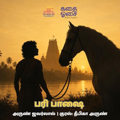 Pari Bhaashai - Arun Jawarlal | பரி பாஷை | Tamil Audiobook | Deepika Arun