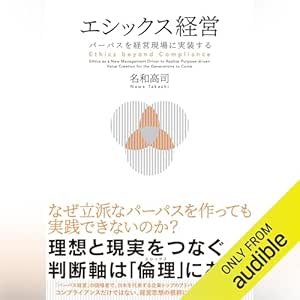  エシックス経営: パーパスを経営現場に実装する 