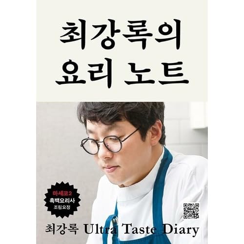 韓国書籍 料理エッセイ / チェ・ガンロクの料理ノート [白と黒のスプーン出演]
