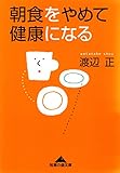 朝食をやめて健康になる (光文社知恵の森文庫)