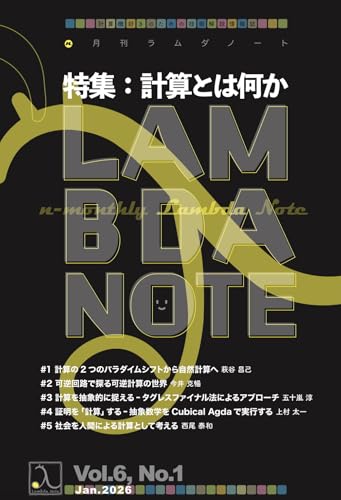 n月刊ラムダノート「特集:計算とは何か」Vol.6, No.1(2026)