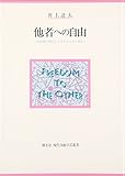 他者への自由 公共性の哲学としてのリベラリズム (現代自由学芸叢書)