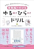 算数脳がのびるゆる解きひらめきドリル