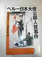 Amazon.co.jp: ペルー日本大使公邸人質事件 : 共同通信ペルー