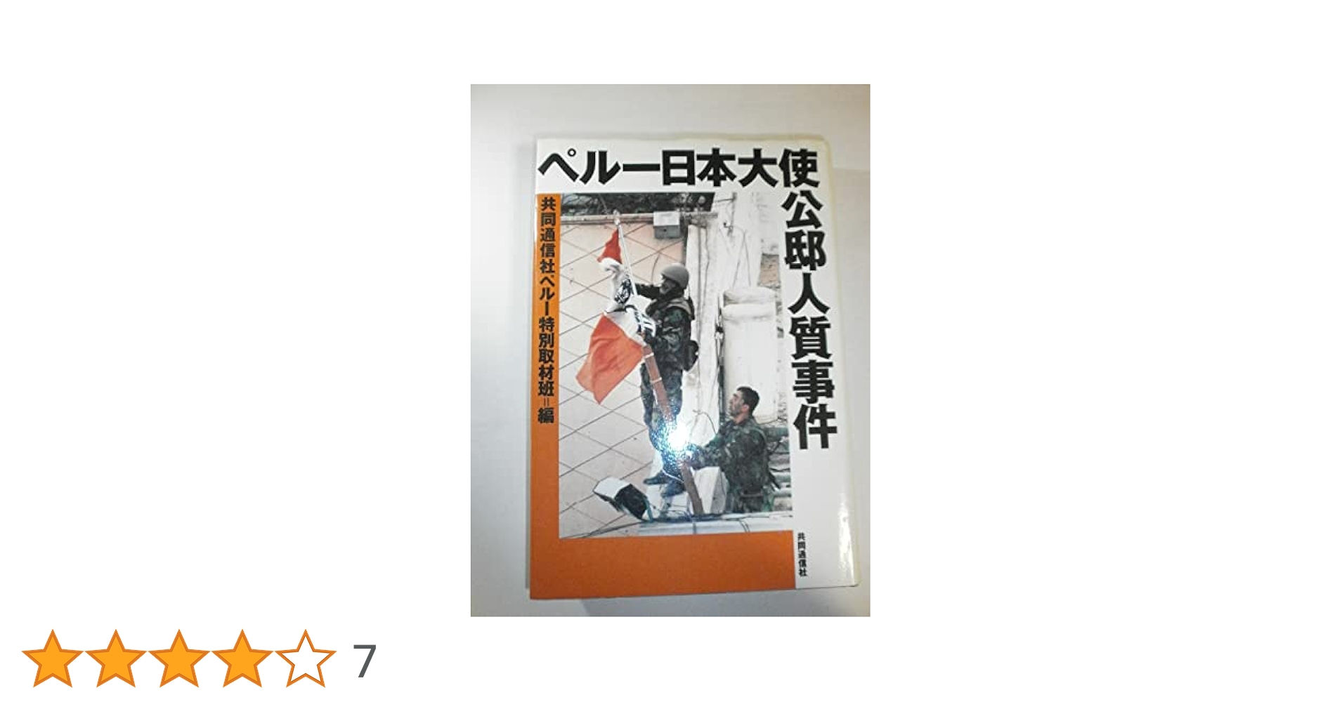 ★超希少★　東スポ　1997年4月24日　ペルー日本大使公邸人質事件　突入奪還 ☆超希少☆ 東スポ 1997年4月24日 ペルー日本大使公邸人質事件