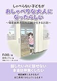 しゃべらない子どもがおしゃべりな大人になったらしい～場面緘黙と二人三脚で生きるお話～20分で読めるシリーズ