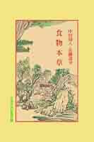 Amazon.co.jp: 食物本草 (中国古典新書 続編 5) : 中村 璋八
