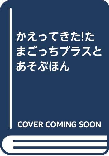 無料電子書籍アプリ かえってきた!たまごっちプラスとあそぶほん バイ
